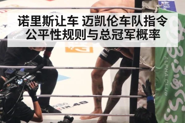 诺里斯让车 迈凯伦车队指令公平性规则与总冠军概率