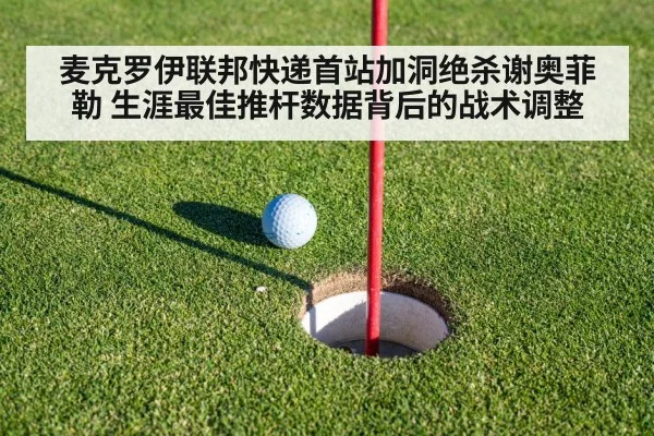 麦克罗伊联邦快递首站加洞绝杀谢奥菲勒 生涯最佳推杆数据背后的战术调整