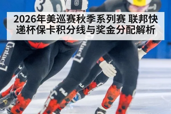 2026年美巡赛秋季系列赛 联邦快递杯保卡积分线与奖金分配解析