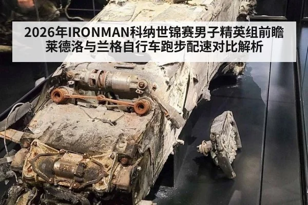 2026年IRONMAN科纳世锦赛男子精英组前瞻 莱德洛与兰格自行车跑步配速对比解析