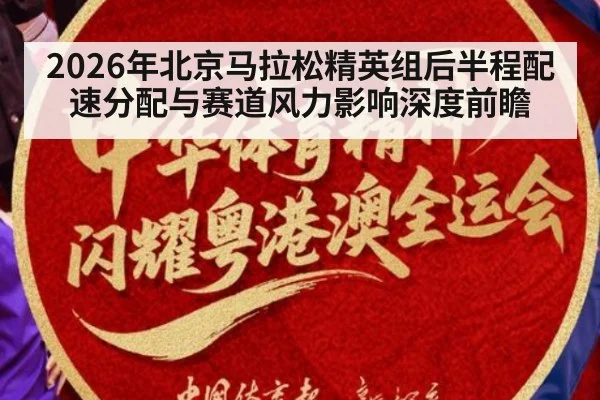 2026年北京马拉松精英组后半程配速分配与赛道风力影响深度前瞻