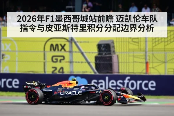 2026年F1墨西哥城站前瞻 迈凯伦车队指令与皮亚斯特里积分分配边界分析